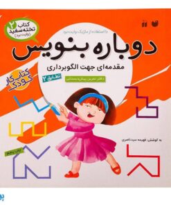 کتاب وایت بردی دوباره بنویس مقدمه ای جهت الگوبرداری تطابق ۲ (مجموعه کتاب تخته سفید ۲)