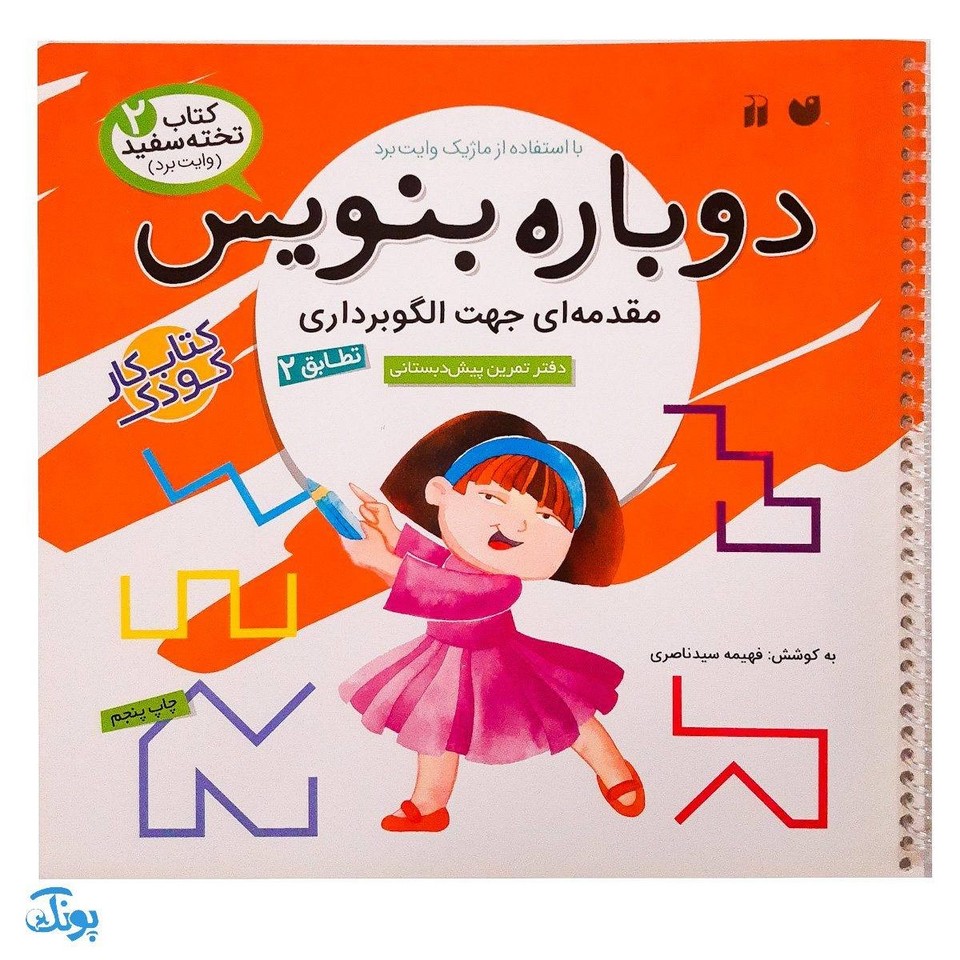 کتاب وایت بردی دوباره بنویس مقدمه ای جهت الگوبرداری تطابق ۲ (مجموعه کتاب تخته سفید ۲)