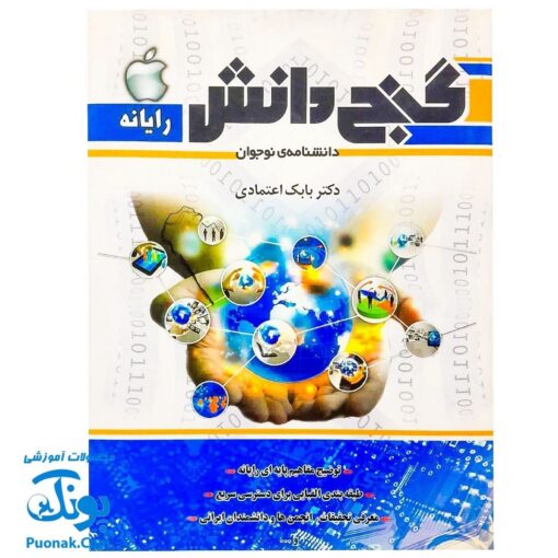 کتاب گنج دانش رایانه (دانشنامه ی نوجوان)