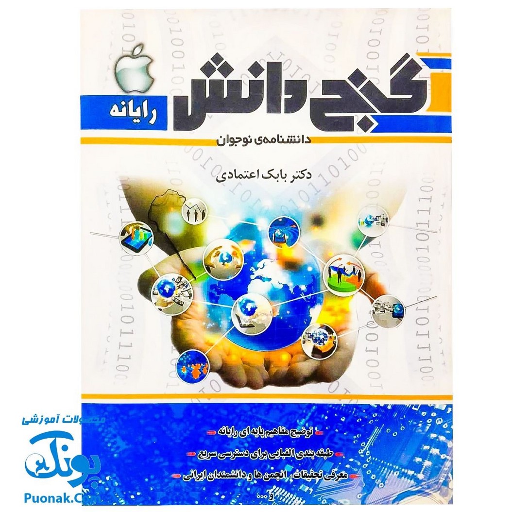 کتاب گنج دانش رایانه (دانشنامه ی نوجوان)