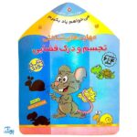 کتاب مهارت های شناختی تجسم و درک فضایی (مجموعه می خواهم یاد بگیرم  ۵)