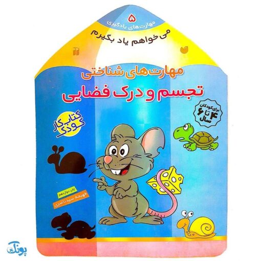 کتاب مهارت های شناختی تجسم و درک فضایی (مجموعه می خواهم یاد بگیرم  ۵)
