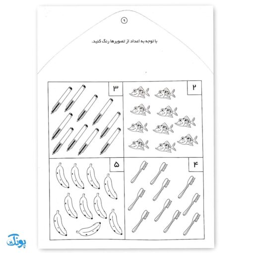 کتاب مهارت های ریاضی شناخت اعداد شمارش و ترتیب ۱ تا ۹ (مجموعه می خواهم یاد بگیرم  ۹)