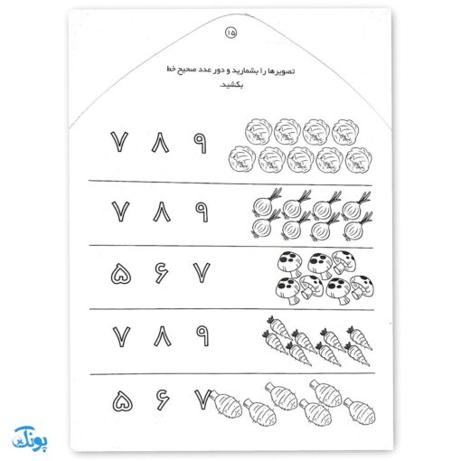 کتاب مهارت های ریاضی شناخت اعداد شمارش و ترتیب ۱ تا ۹ (مجموعه می خواهم یاد بگیرم  ۹)
