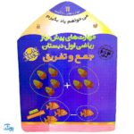 کتاب مهارت های پیش نیاز ریاضی اول دبستان جمع و تفریق (مجموعه می خواهم یاد بگیرم  ۱۱)