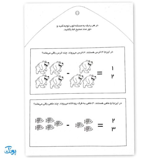 کتاب مهارت های پیش نیاز ریاضی اول دبستان جمع و تفریق (مجموعه می خواهم یاد بگیرم  ۱۱)