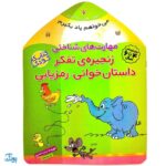 کتاب مهارت های شناختی زنجیره‌ی تفکر داستان‌خوانی، رمزیابی (مجموعه می خواهم یاد بگیرم  ۶)
