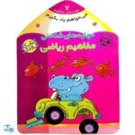 کتاب مهارت های شناختی مفاهیم ریاضی (مجموعه می خواهم یاد بگیرم ۷)
