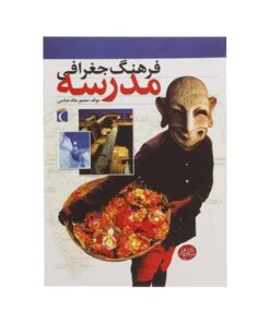 کتاب فرهنگ جغرافی مدرسه