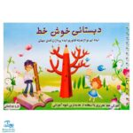 کتاب آموزشی دبستانی خوش خط (آموزش خط تحریری با استفاده از جدیدترین شیوه آموزشی اول و دوم ابتدایی)