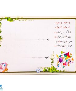 کتاب آموزشی دبستانی خوش خط (آموزش خط تحریری با استفاده از جدیدترین شیوه آموزشی اول و دوم ابتدایی)