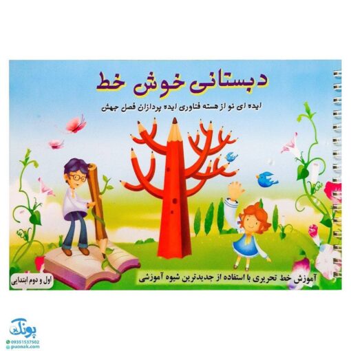 کتاب آموزشی دبستانی خوش خط (آموزش خط تحریری با استفاده از جدیدترین شیوه آموزشی اول و دوم ابتدایی)