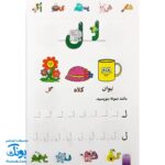 کتاب رنگ آمیزی آشنایی با الفبای فارسی، آشنایی با خواندن و نوشتن طرح فروزن