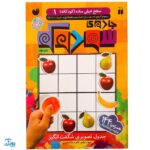 کتاب جادوی سودوکو سطح خیلی ساده کودکانه ۱ (مناسب مقطع پیش دبستان)