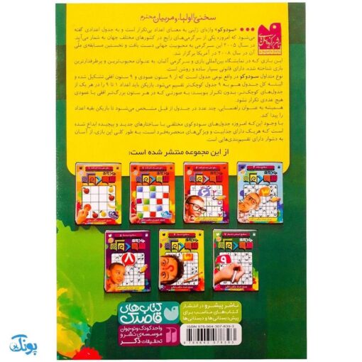 کتاب جادوی سودوکو سطح خیلی دشوار ۷ (مناسب مقاطع چهارم و پنجم و ششم)