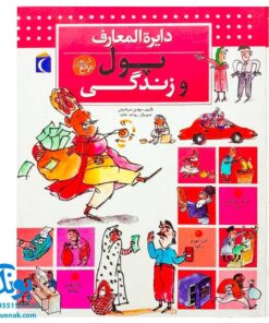 کتاب دایره المعارف پول و زندگی (کتاب های مرجع)