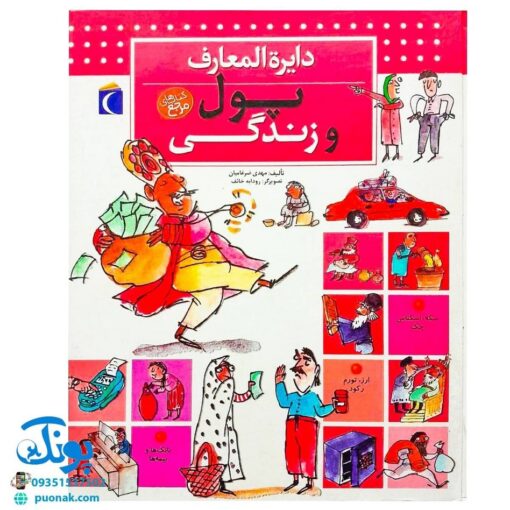 کتاب دایره المعارف پول و زندگی (کتاب های مرجع)