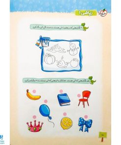 کتاب ریاضی کودکان ۱ تربچه خیلی سبز (۳ تا ۶ سال)