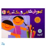 کتاب آموزش نقاشی و رنگ‌آمیزی ۱ (آدم‌ها)