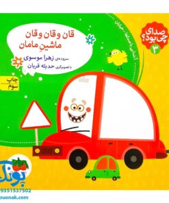کتاب قان و قان و قان ماشین مامان (مجموعه صدای چی بود؟ ۳)