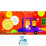 کتاب قان و قان و قان ماشین مامان (مجموعه صدای چی بود؟ ۳)