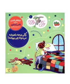 کتاب وگی ورجه باهوشه می دونه چی بپوشه! (مجموعه کتاب های وگی ورجه ۱)