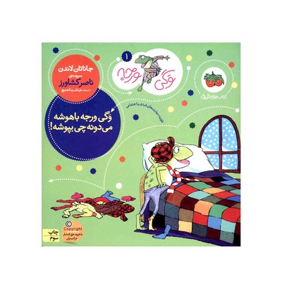 کتاب وگی ورجه باهوشه می دونه چی بپوشه! (مجموعه کتاب های وگی ورجه ۱)