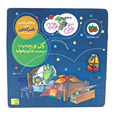 کتاب وگی تو رختخوابه دوست نداره بخوابه (مجموعه کتاب های وگی ورجه ۲)