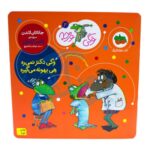 کتاب وگی دکتر نمیره هی بهونه می گیره (مجموعه کتاب های وگی ورجه ۳)