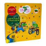 کتاب وگی یک شب که خوابید توی خواب دوچرخه دید (مجموعه کتاب های وگی ورجه ۵)