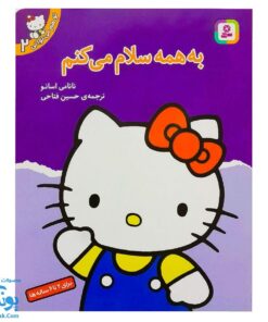 کتاب به همه سلام می‌کنم (مجموعه تو هم می‌توانی ۲)