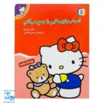 کتاب اسباب بازیهایم را جمع می‌کنم (مجموعه تو هم می‌توانی ۳)