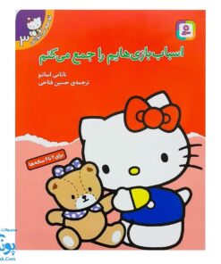 کتاب اسباب بازیهایم را جمع می‌کنم (مجموعه تو هم می‌توانی ۳)