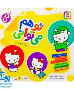 مجموعه کتاب تو هم می‌توانی (نیم خشتی جلدهای ۱ تا ۶)
