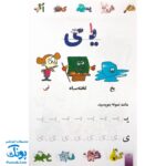 کتاب رنگ آمیزی آشنایی با الفبای فارسی ، آشنایی با خواندن و نوشتن طرح باب اسفنجی