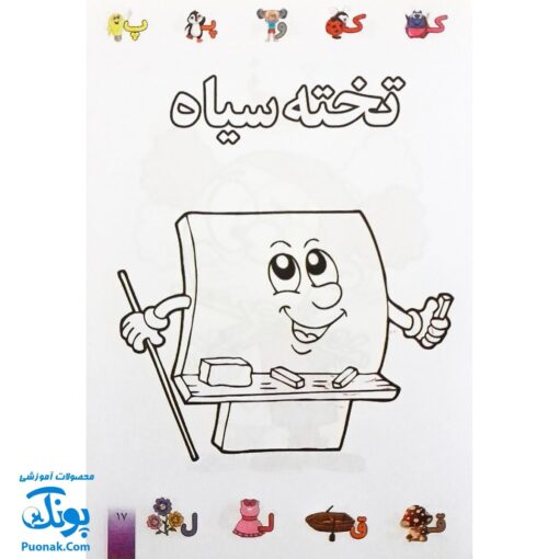 کتاب رنگ آمیزی آشنایی با الفبای فارسی ، آشنایی با خواندن و نوشتن طرح باب اسفنجی