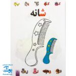 کتاب رنگ آمیزی آشنایی با الفبای فارسی،آشنایی با خواندن و نوشتن طرح مک کوئین