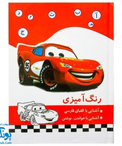 کتاب رنگ آمیزی آشنایی با الفبای فارسی،آشنایی با خواندن و نوشتن طرح مک کوئین
