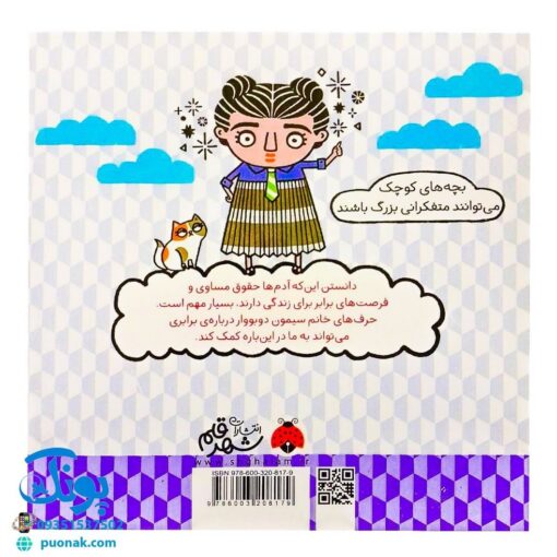 کتاب فکرهای بزرگ برای فیلسوف های کوچک (برابری با کمک سیمون دوبووار)