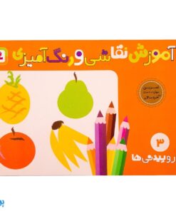 کتاب آموزش نقاشی و رنگ‌آمیزی ۳ (روییدنی‌ها)