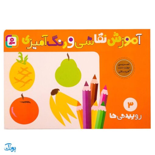 کتاب آموزش نقاشی و رنگ‌آمیزی ۳ (روییدنی‌ها)