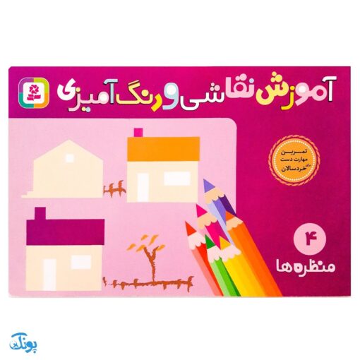 کتاب آموزش نقاشی و رنگ‌آمیزی ۴ (منظره‌ها)