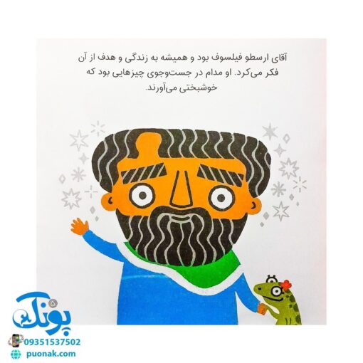 کتاب فکرهای بزرگ برای فیلسوف های کوچک (خوشبختی با کمک ارسطو)
