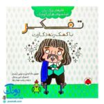 کتاب فکرهای بزرگ برای فیلسوف های کوچک (تفکر با کمک رنه دکارت)