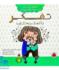 کتاب فکرهای بزرگ برای فیلسوف های کوچک (تفکر با کمک رنه دکارت)