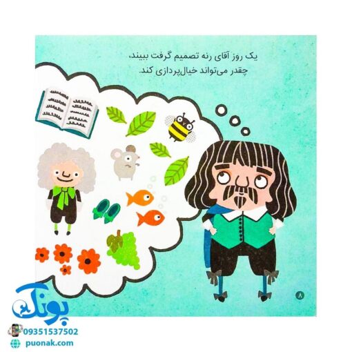 کتاب فکرهای بزرگ برای فیلسوف های کوچک (تفکر با کمک رنه دکارت)