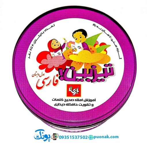 بازی فکری تیزبین فارسی اول دبستان بازی تا (بازی الفبا)