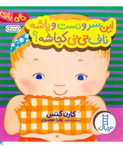 کتاب این سر و دست و پاشه ناف نی نی کجاشه ؟ (مجموعه دالی بازی) | نردبان