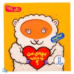 کتاب بچه من چه شکلیه؟ (مجموعه دالی بازی) | نردبان