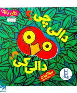 کتاب دالی چی؟ دالی کی؟ (مجموعه دالی بازی) | نردبان